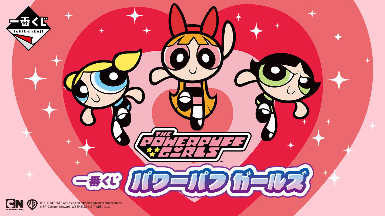 一番くじパワーパフガールズ– 帝王集團國際有限公司
