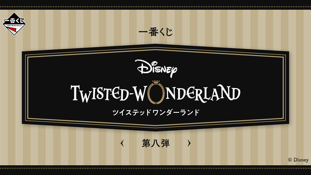 一番くじ 『ディズニー ツイステッドワンダーランド』 第八弾