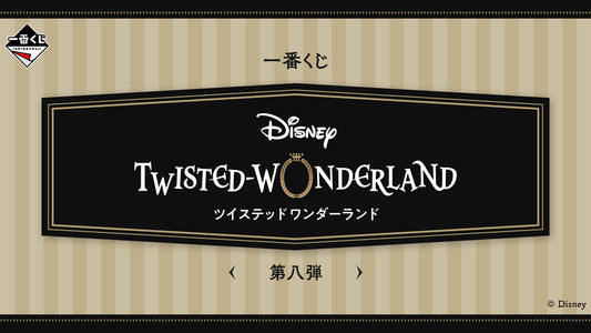 一番くじ 『ディズニー ツイステッドワンダーランド』 第八弾