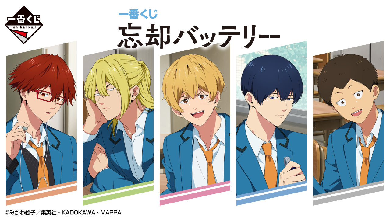 一番くじ 忘却バッテリー