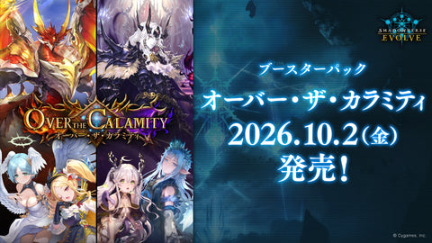 Shadowverse EVOLVE ブースターパック第22弾 「Over the Calamity/オーバー・ザ・カラミティ」