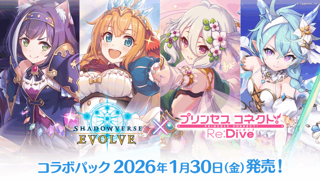 Shadowverse EVOLVE コラボパック「プリンセスコネクト！Re:Dive」