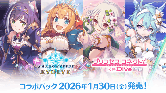 Shadowverse EVOLVE コラボパック「プリンセスコネクト！Re:Dive」