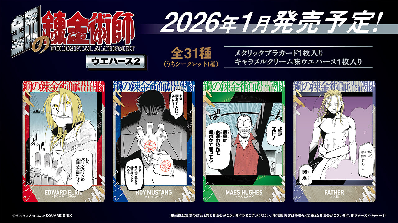 鋼の錬金術師ウエハース2