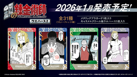 鋼の錬金術師ウエハース2