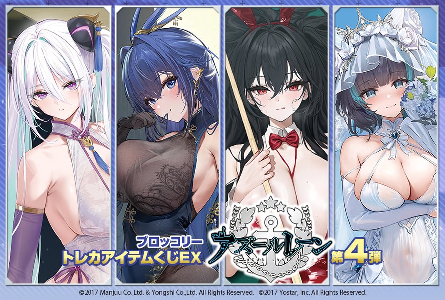 ブロッコリートレカアイテムくじEX「アズールレーン」第4弾