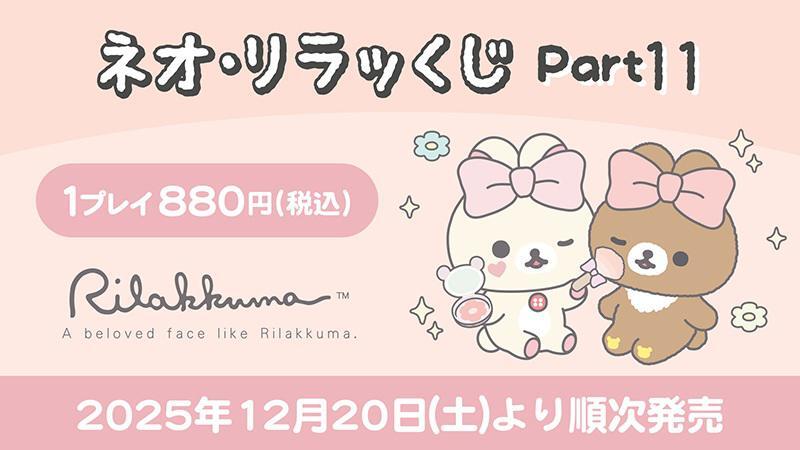 ネオ・リラッくじ Part.11