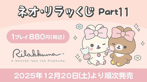 ネオ・リラッくじ Part.11