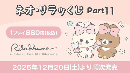 ネオ・リラッくじ Part.11