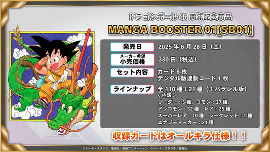 [SB01] ドラゴンボールスーパーカードゲーム フュージョンワールド MANGA BOOSTER 01