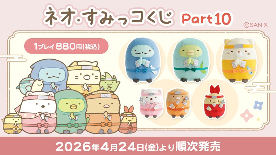 ネオ・すみっコくじ Part10