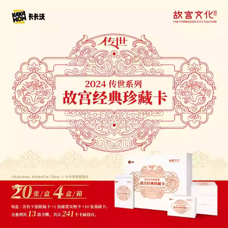 KAKAWOW - 2024傳世系列故宮經典珍藏卡 (一盒)