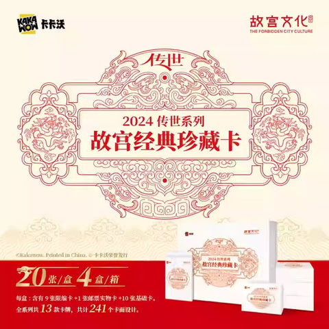KAKAWOW - 2024傳世系列故宮經典珍藏卡 (一盒)