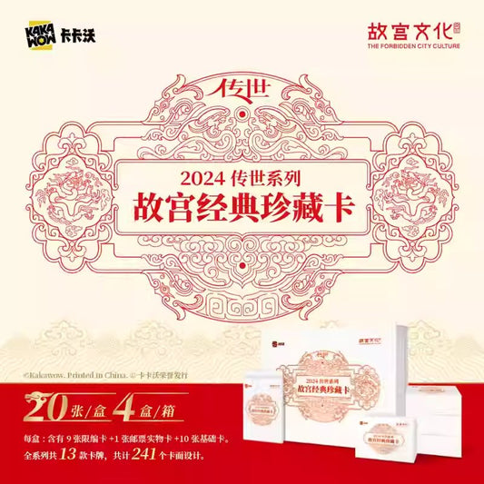 KAKAWOW - 2024傳世系列故宮經典珍藏卡 (一盒)
