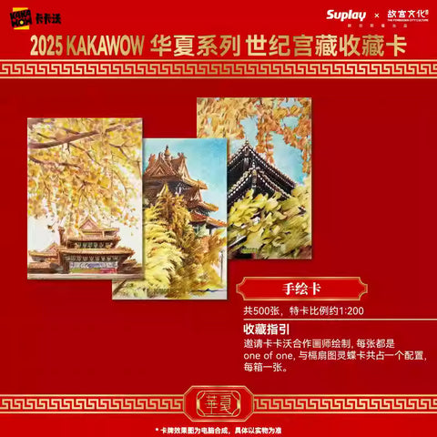 KAKAWOW - 2025 KAKAWOW 華夏系列 世紀宮藏收藏卡 (一盒)