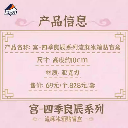 Letogoods - 宮-四季良辰系列流麻冰箱貼盲盒 (一箱)