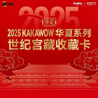 KAKAWOW - 2025 KAKAWOW 華夏系列 世紀宮藏收藏卡 (一盒)