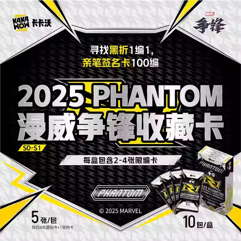 KAKAWOW - 2025 PHANTOM 漫威爭鋒收藏卡 (一盒)