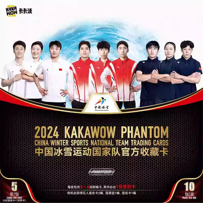 KAKAWOW - 2024 PHANTOM 中国冰雪運動國家隊官方收藏卡 (一盒)
