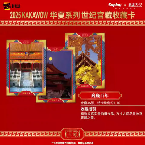KAKAWOW - 2025 KAKAWOW 華夏系列 世紀宮藏收藏卡 (一盒)
