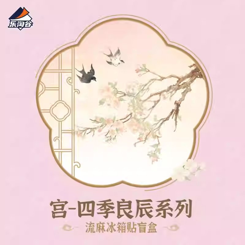 Letogoods - 宮-四季良辰系列流麻冰箱貼盲盒 (一箱)