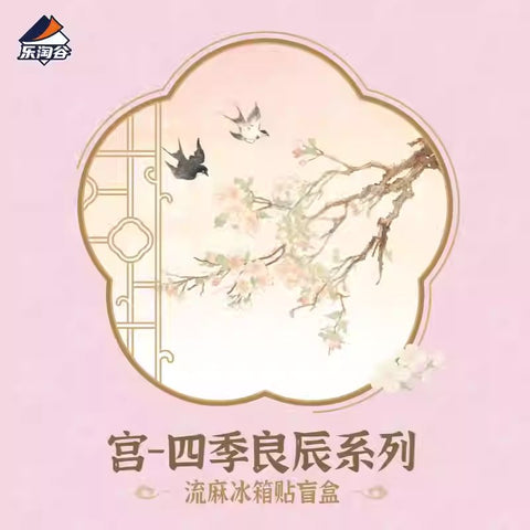 Letogoods - 宮-四季良辰系列流麻冰箱貼盲盒 (一箱)