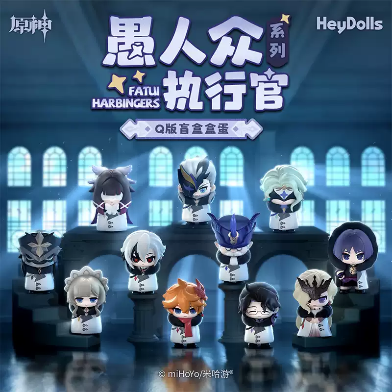 heydolls - 愚人眾執行官系列Q版盲盒盒蛋 (一盒)