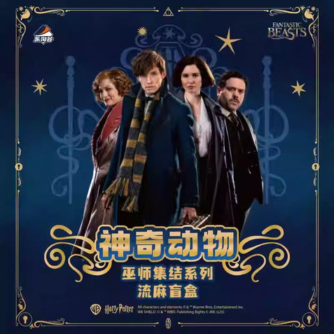 Letogoods- 神奇動物-巫師集結系列流麻盲盒 (一箱)