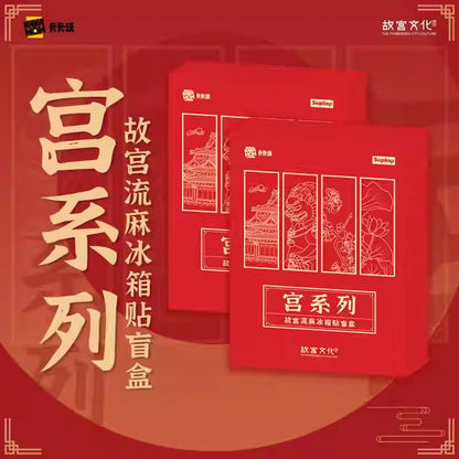 Letogoods - 宮系列-故宮流麻冰箱貼盲盒 (一箱)