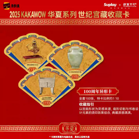 KAKAWOW - 2025 KAKAWOW 華夏系列 世紀宮藏收藏卡 (一盒)