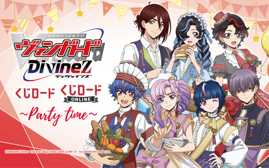 KUJI カードファイト!! ヴァンガードDivinez くじロード ～Party Time～