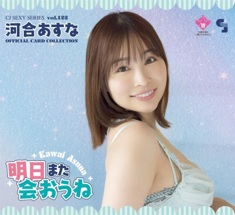 CJ122 河合あすな オフィシャルカードコレクョン ～明日また会おうね?～