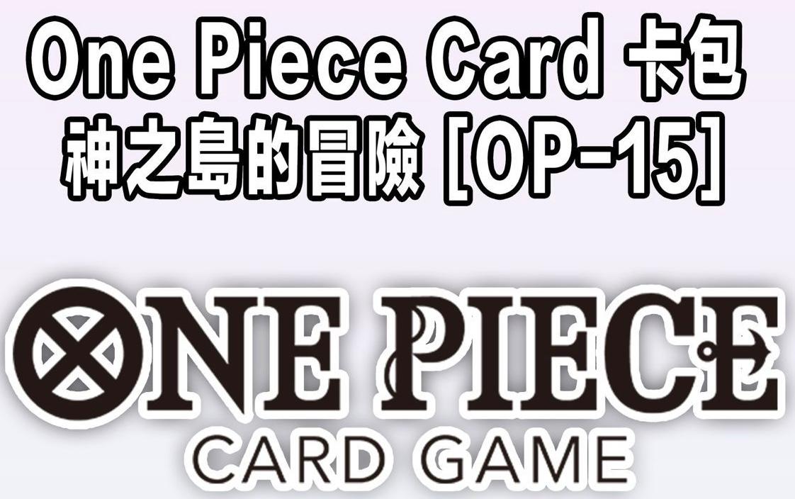 [OP-15] OPCG ブースターパック 神之島的冒險