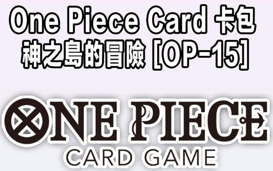 [OP-15] OPCG ブースターパック 神之島的冒險