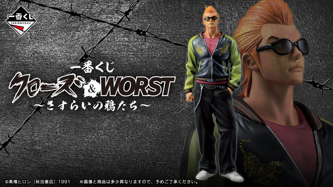 一番くじ クローズ＆WORST ～さすらいの鴉たち～
