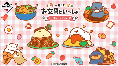 一番くじ お文具といっしょ ～いっぱいたべたいな～