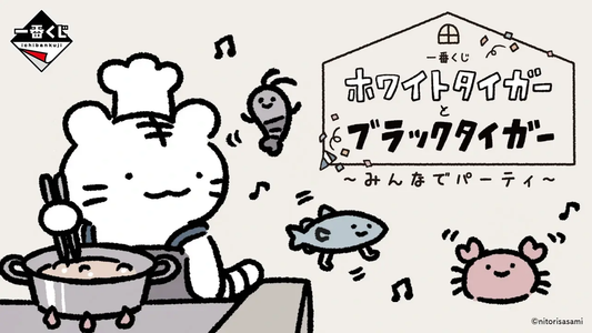 一番くじ ホワイトタイガーとブラックタイガー ～みんなでパーティ～
