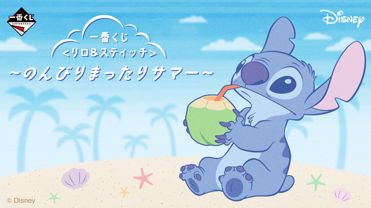 一番くじ 〈リロ＆スティッチ〉 ~のんびりまったりサマー~