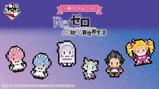 一番くじちょこっと Re:ゼロから始める異世界生活