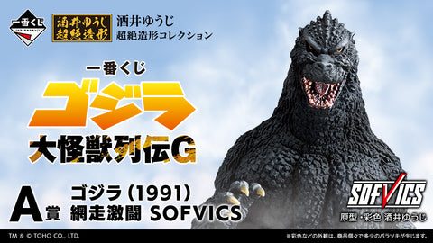一番くじ ゴジラ 大怪獣列伝G