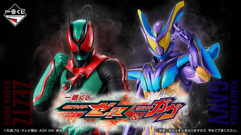 一番くじ 仮面ライダーゼッツ＆仮面ライダーガヴ