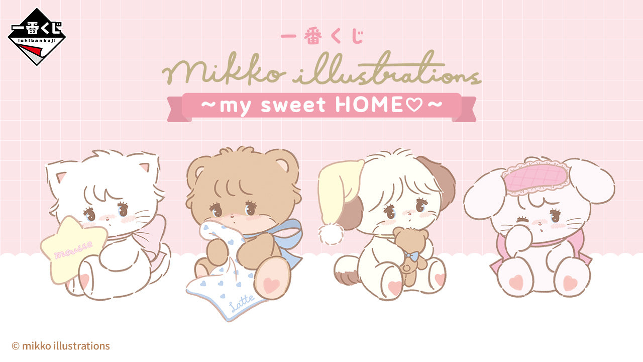 一番くじmikko illustrations ～my sweet HOME♡～ – 帝王集團