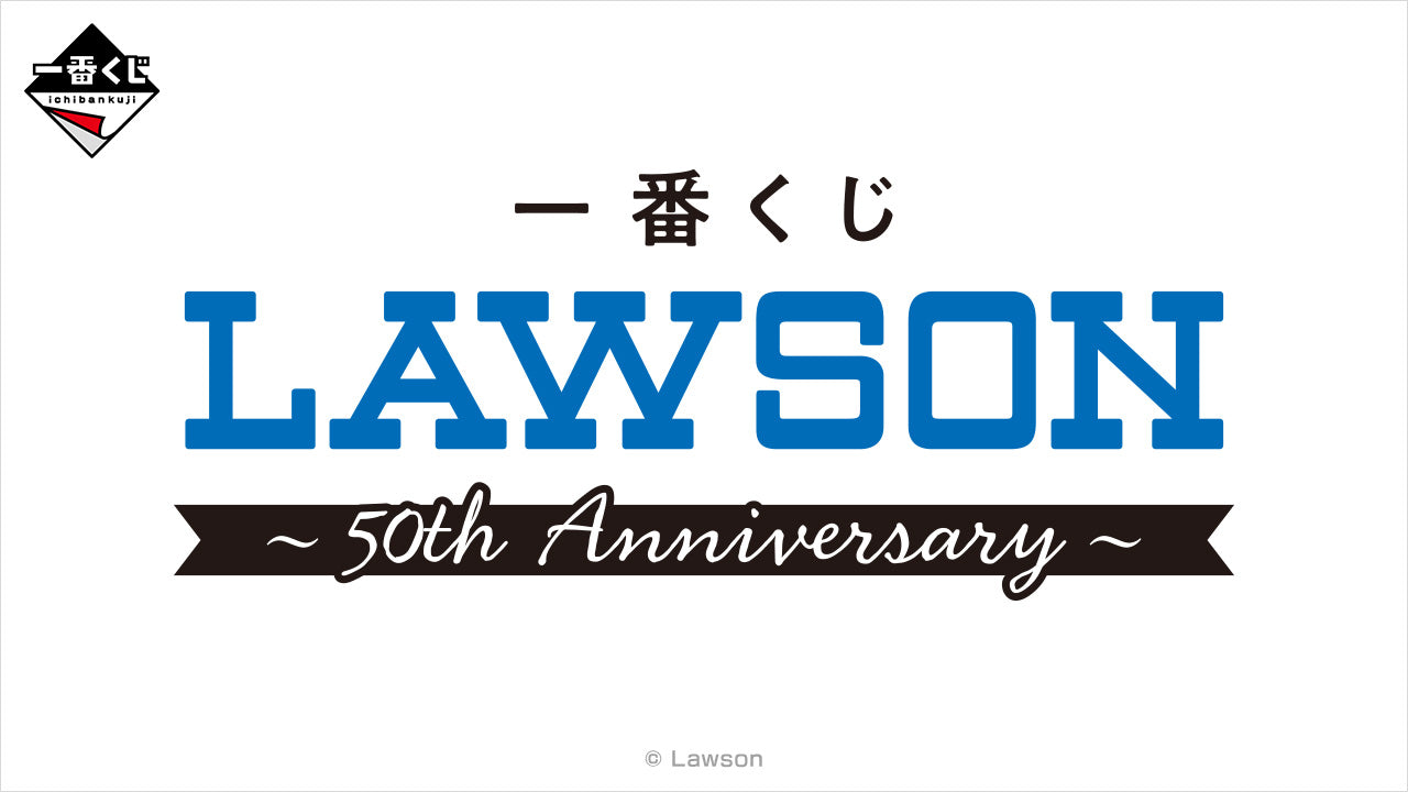 一番くじ LAWSON～50th Anniversary～