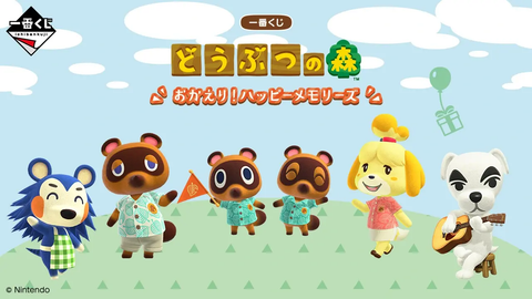 一番くじ どうぶつの森 おかえり！ハッピーメモリーズ