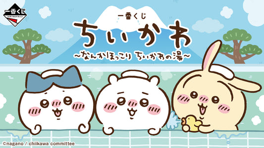 一番くじ ちいかわ ～なんかほっこり ちいかわの湯～