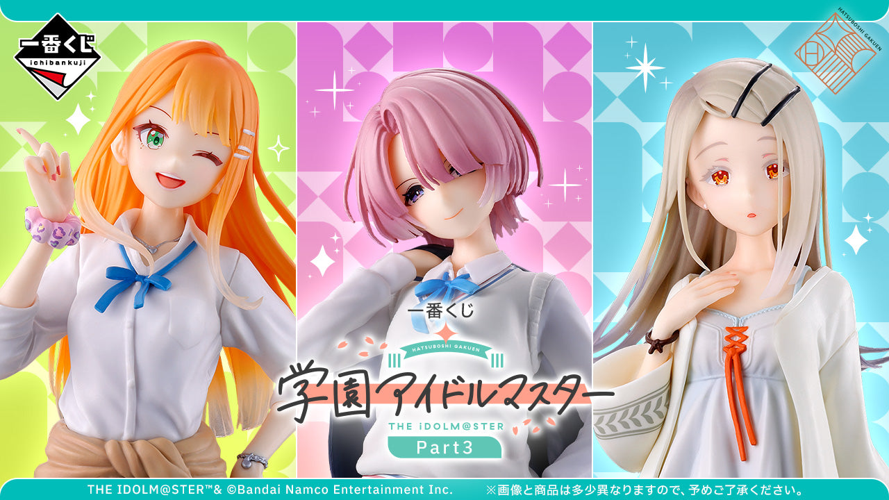 一番くじ 学園アイドルマスター Part3