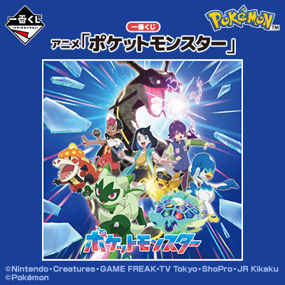 一番くじ アニメ「ポケットモンスター」