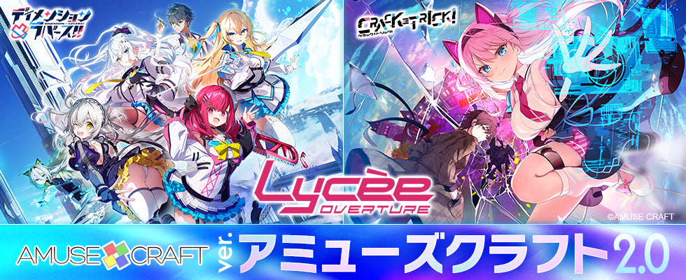 Lycee Overture Ver. アミューズクラフト2.0