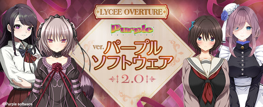【預訂】Lycee Overture Ver. パープルソフトウェア2.0