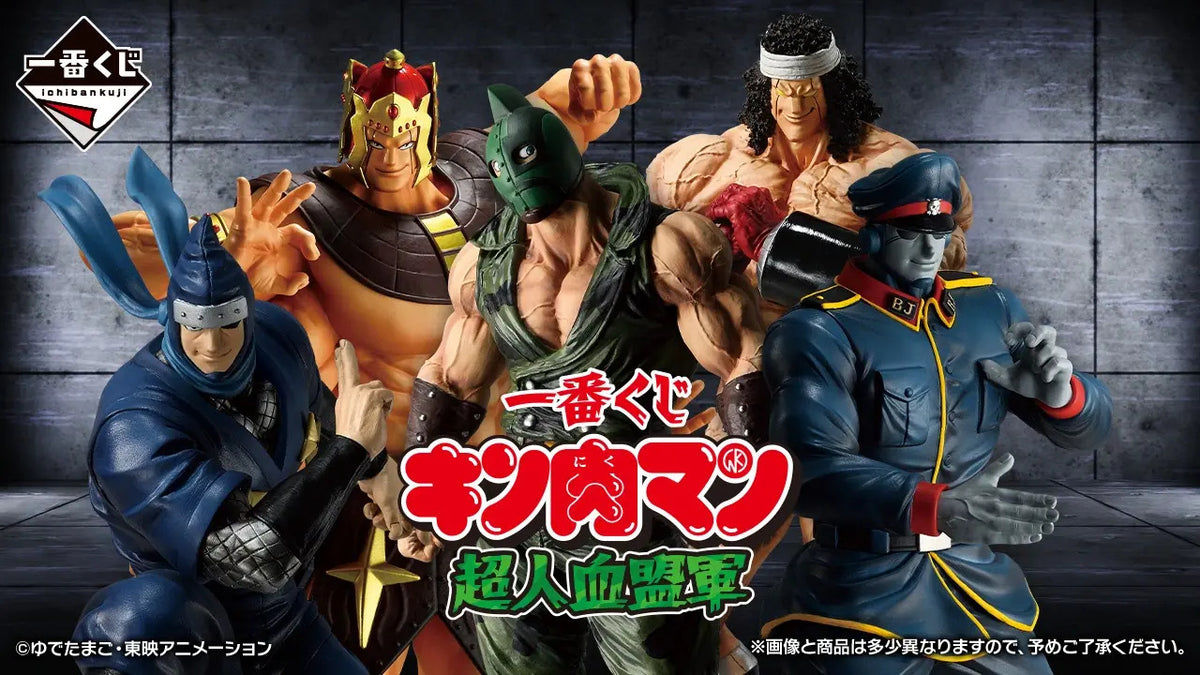 一番くじ キン肉マン 超人血盟軍
